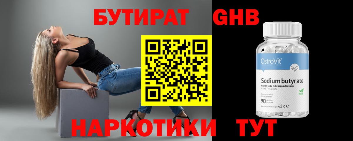 Бутират GHB Егорьевск