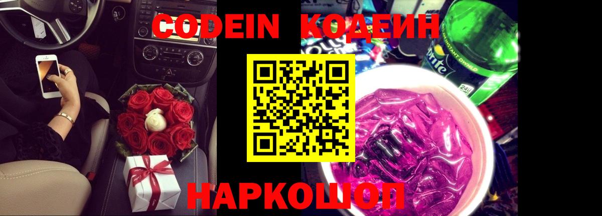 Егорьевск  Кодеиновый сироп Lean Purple Drank  Вход с VPN 